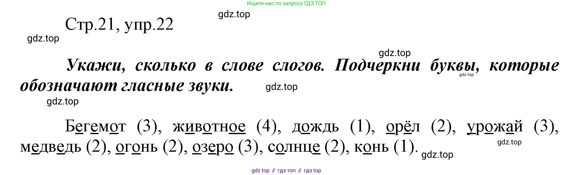 Русский язык, 1 класс рабочая тетрадь, авторы: Рамзаева Тамара Григорьевна, Савинкина Людмила Павловна, издательство Просвещение, Москва, 2023, зелёного цвета, страница 21, номер 22, Решение