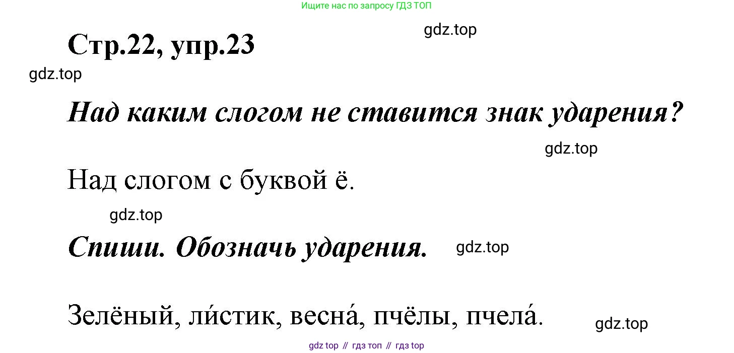 Русский язык, 1 класс рабочая тетрадь, авторы: Рамзаева Тамара Григорьевна, Савинкина Людмила Павловна, издательство Просвещение, Москва, 2023, зелёного цвета, страница 22, номер 23, Решение