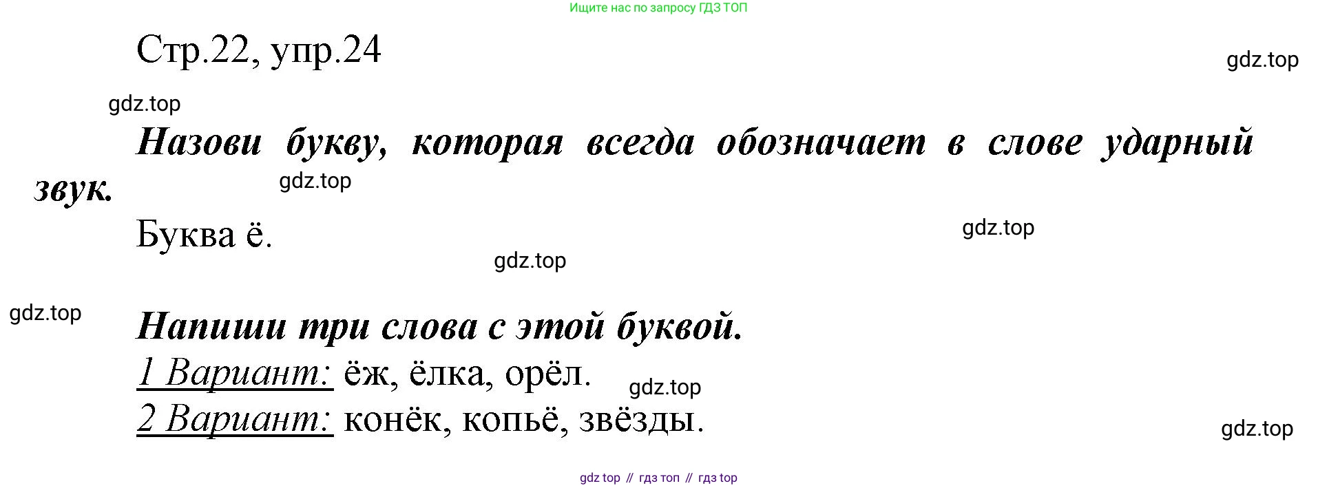 Русский язык, 1 класс рабочая тетрадь, авторы: Рамзаева Тамара Григорьевна, Савинкина Людмила Павловна, издательство Просвещение, Москва, 2023, зелёного цвета, страница 22, номер 24, Решение