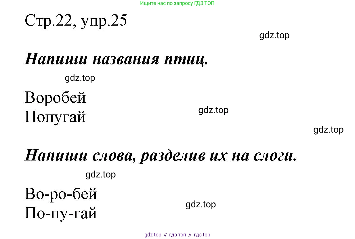 Русский язык, 1 класс рабочая тетрадь, авторы: Рамзаева Тамара Григорьевна, Савинкина Людмила Павловна, издательство Просвещение, Москва, 2023, зелёного цвета, страница 22, номер 25, Решение