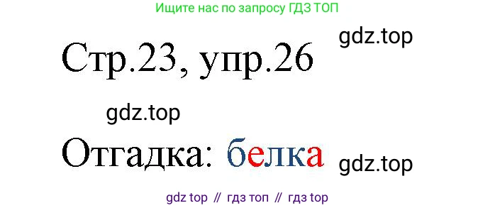 Русский язык, 1 класс рабочая тетрадь, авторы: Рамзаева Тамара Григорьевна, Савинкина Людмила Павловна, издательство Просвещение, Москва, 2023, зелёного цвета, страница 23, номер 26, Решение