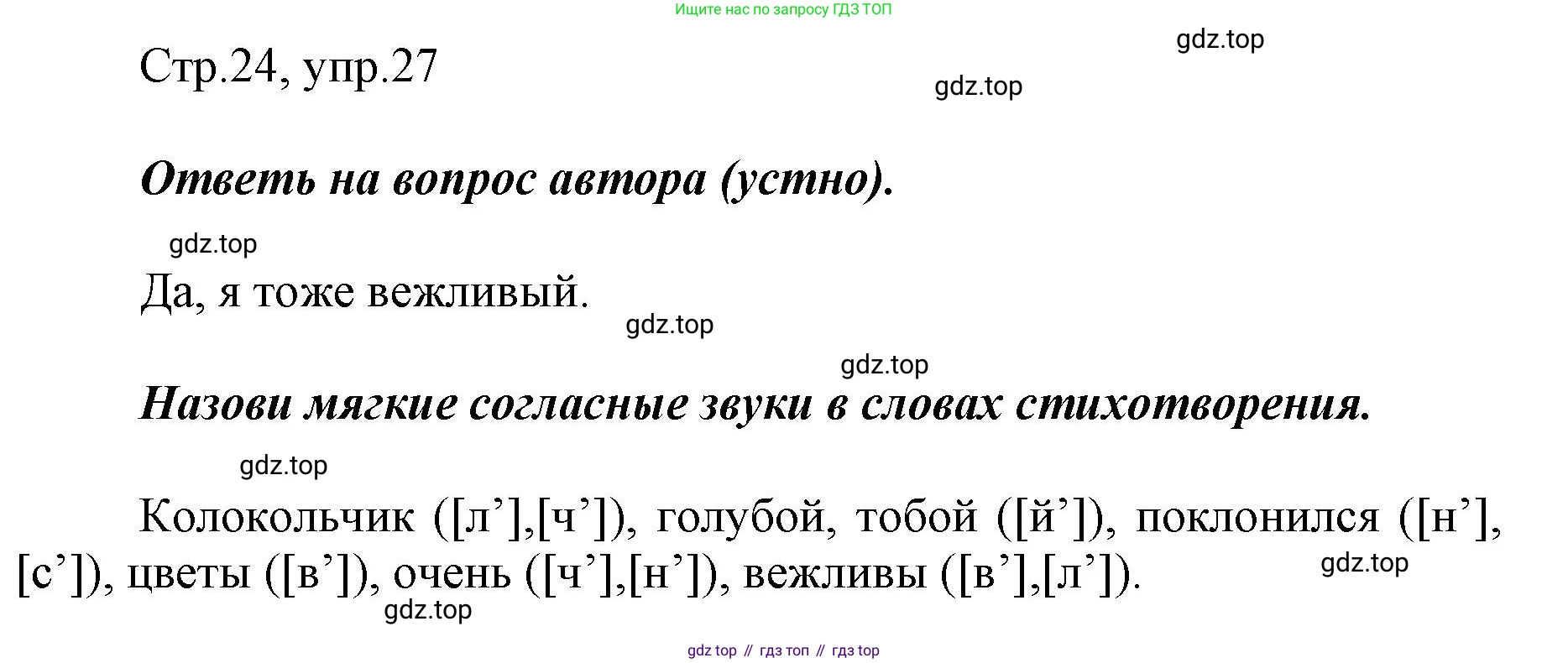 Русский язык, 1 класс рабочая тетрадь, авторы: Рамзаева Тамара Григорьевна, Савинкина Людмила Павловна, издательство Просвещение, Москва, 2023, зелёного цвета, страница 24, номер 27, Решение