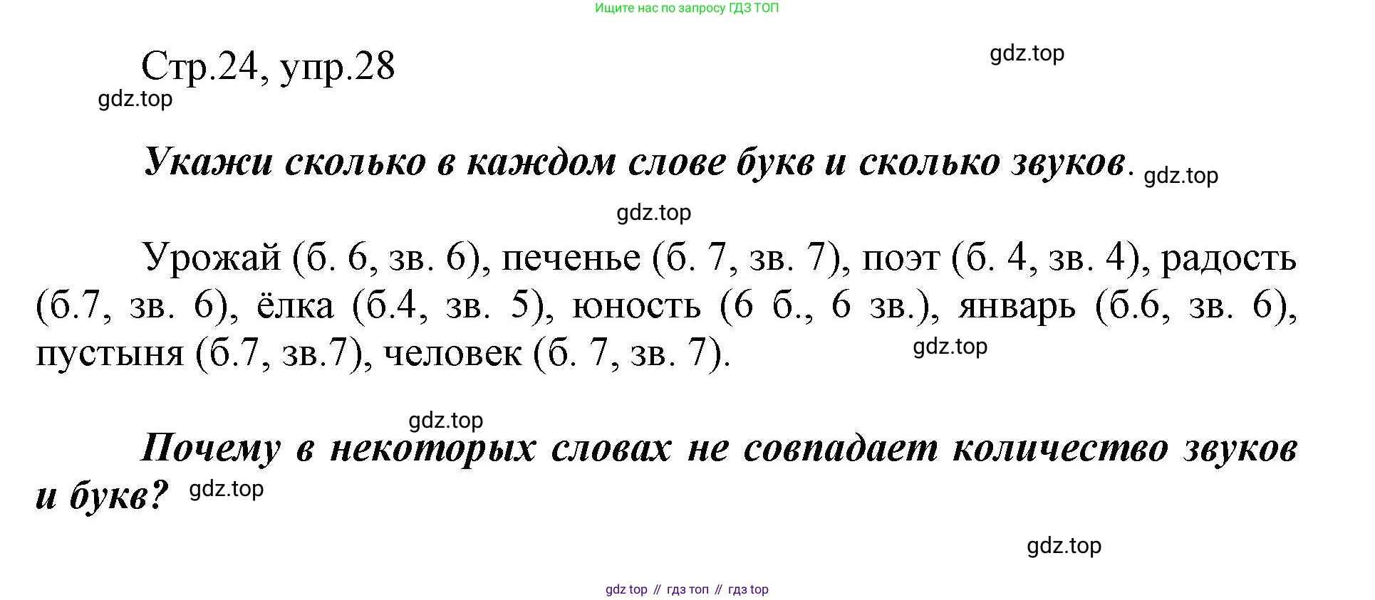 Русский язык, 1 класс рабочая тетрадь, авторы: Рамзаева Тамара Григорьевна, Савинкина Людмила Павловна, издательство Просвещение, Москва, 2023, зелёного цвета, страница 24, номер 28, Решение