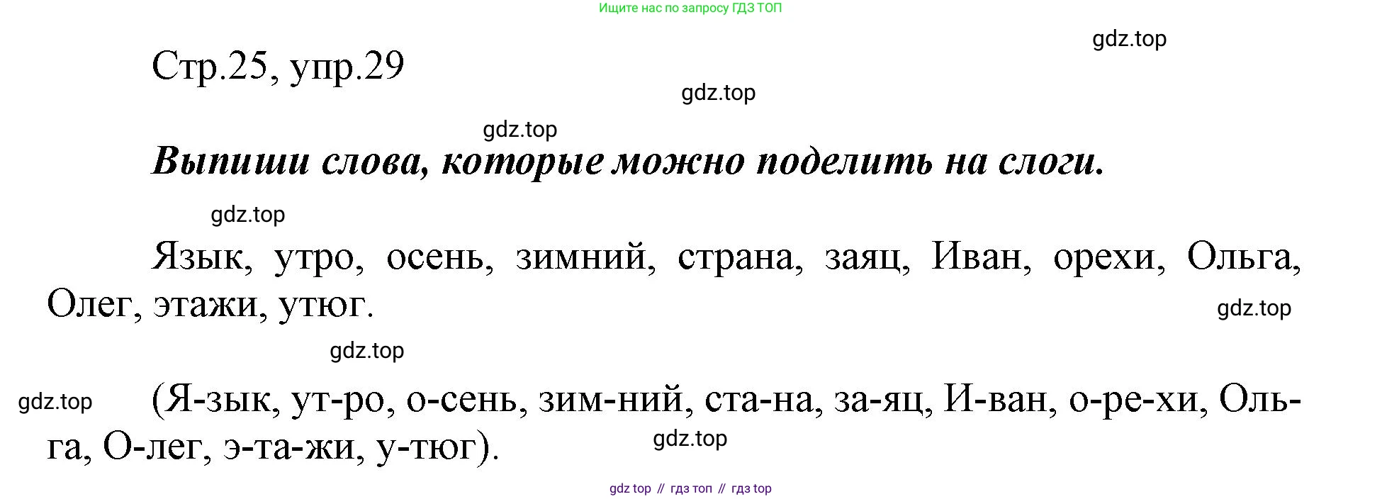 Русский язык, 1 класс рабочая тетрадь, авторы: Рамзаева Тамара Григорьевна, Савинкина Людмила Павловна, издательство Просвещение, Москва, 2023, зелёного цвета, страница 25, номер 29, Решение