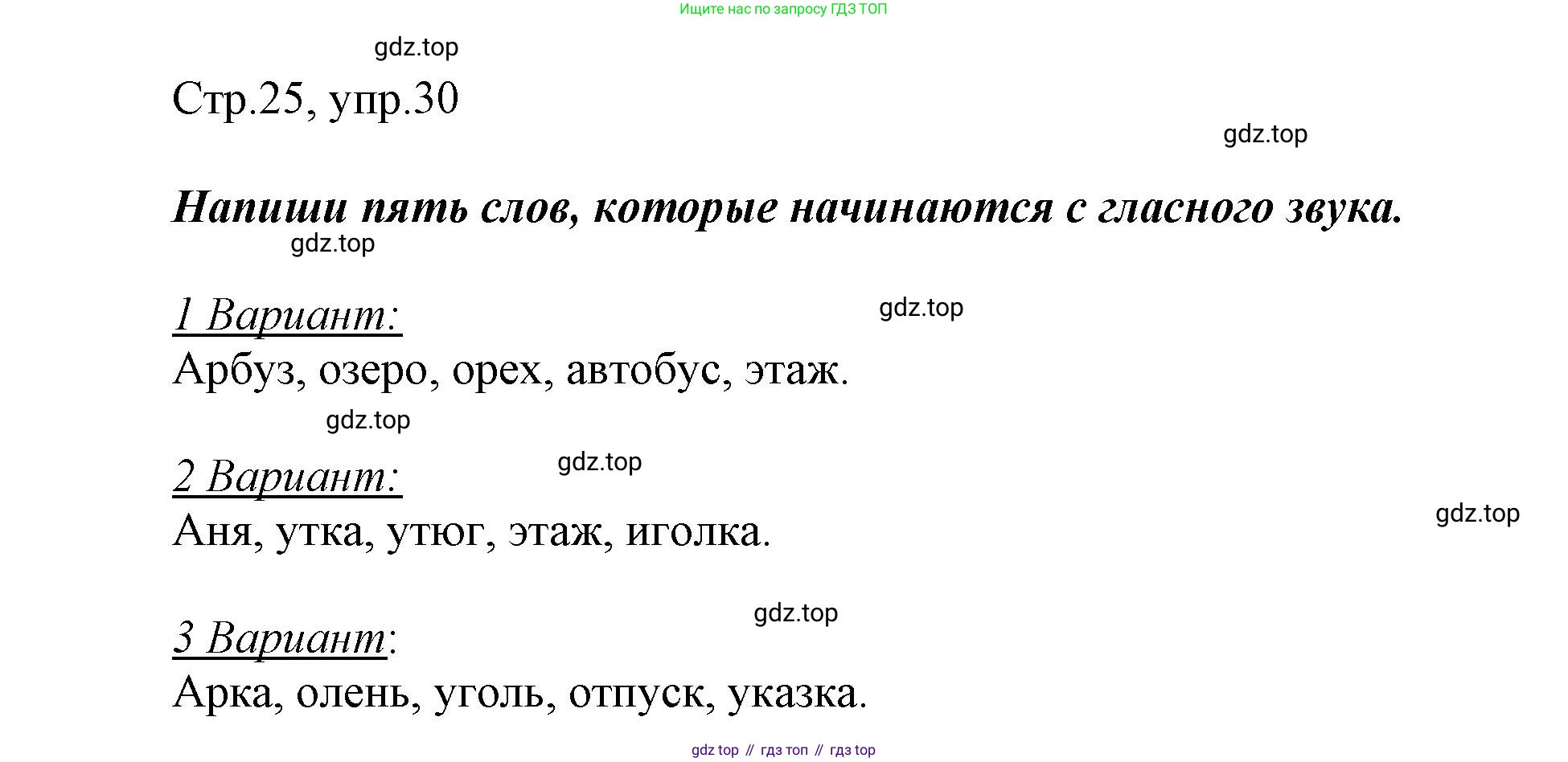 Русский язык, 1 класс рабочая тетрадь, авторы: Рамзаева Тамара Григорьевна, Савинкина Людмила Павловна, издательство Просвещение, Москва, 2023, зелёного цвета, страница 25, номер 30, Решение