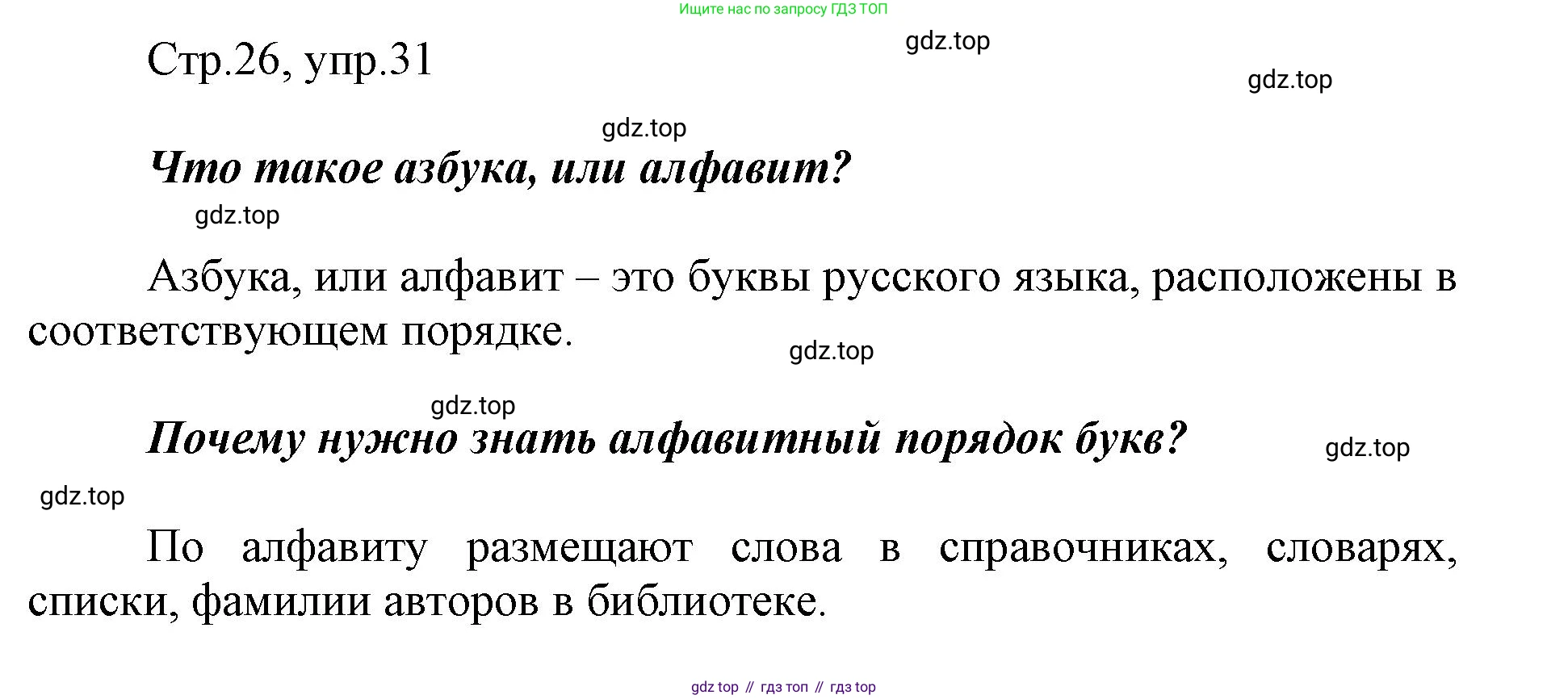Русский язык, 1 класс рабочая тетрадь, авторы: Рамзаева Тамара Григорьевна, Савинкина Людмила Павловна, издательство Просвещение, Москва, 2023, зелёного цвета, страница 26, номер 31, Решение