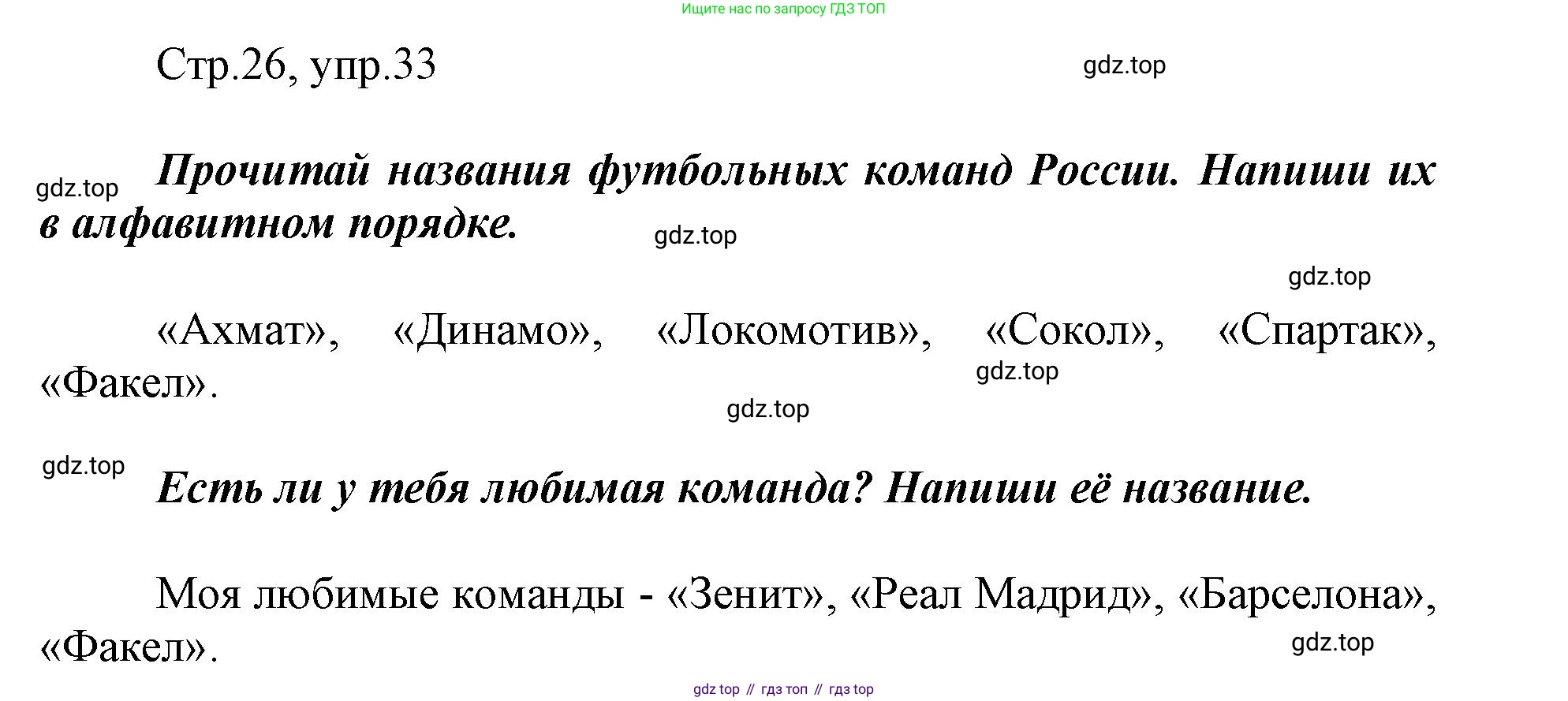 Русский язык, 1 класс рабочая тетрадь, авторы: Рамзаева Тамара Григорьевна, Савинкина Людмила Павловна, издательство Просвещение, Москва, 2023, зелёного цвета, страница 26, номер 33, Решение