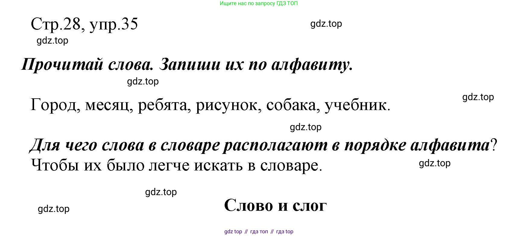 Русский язык, 1 класс рабочая тетрадь, авторы: Рамзаева Тамара Григорьевна, Савинкина Людмила Павловна, издательство Просвещение, Москва, 2023, зелёного цвета, страница 28, номер 35, Решение