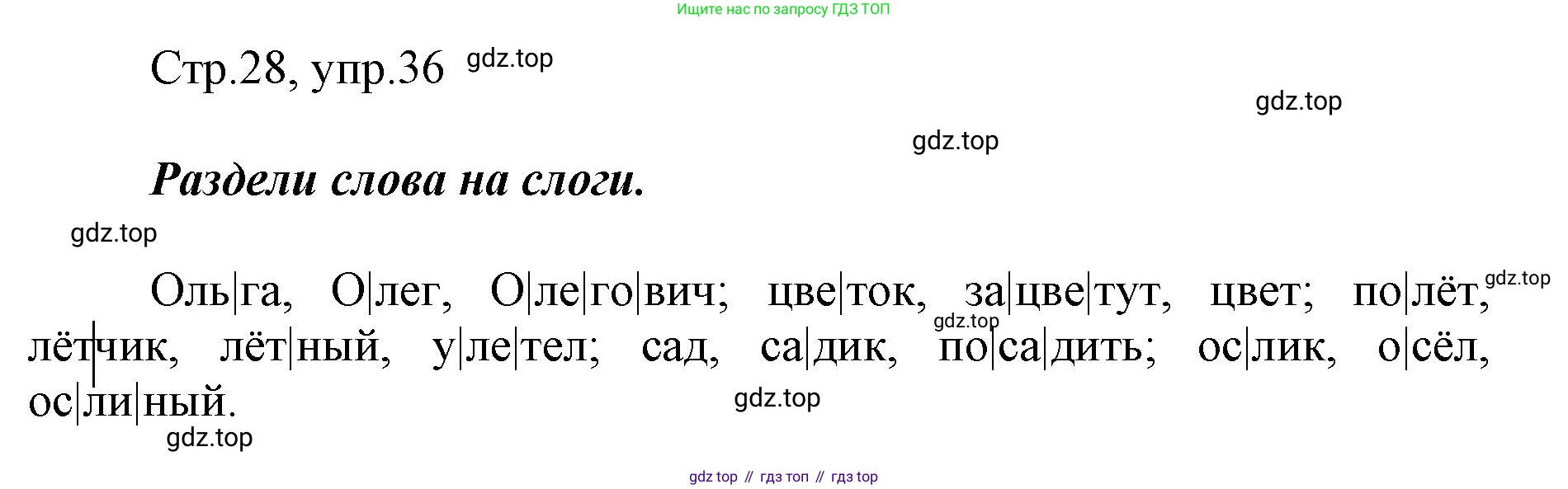 Русский язык, 1 класс рабочая тетрадь, авторы: Рамзаева Тамара Григорьевна, Савинкина Людмила Павловна, издательство Просвещение, Москва, 2023, зелёного цвета, страница 28, номер 36, Решение