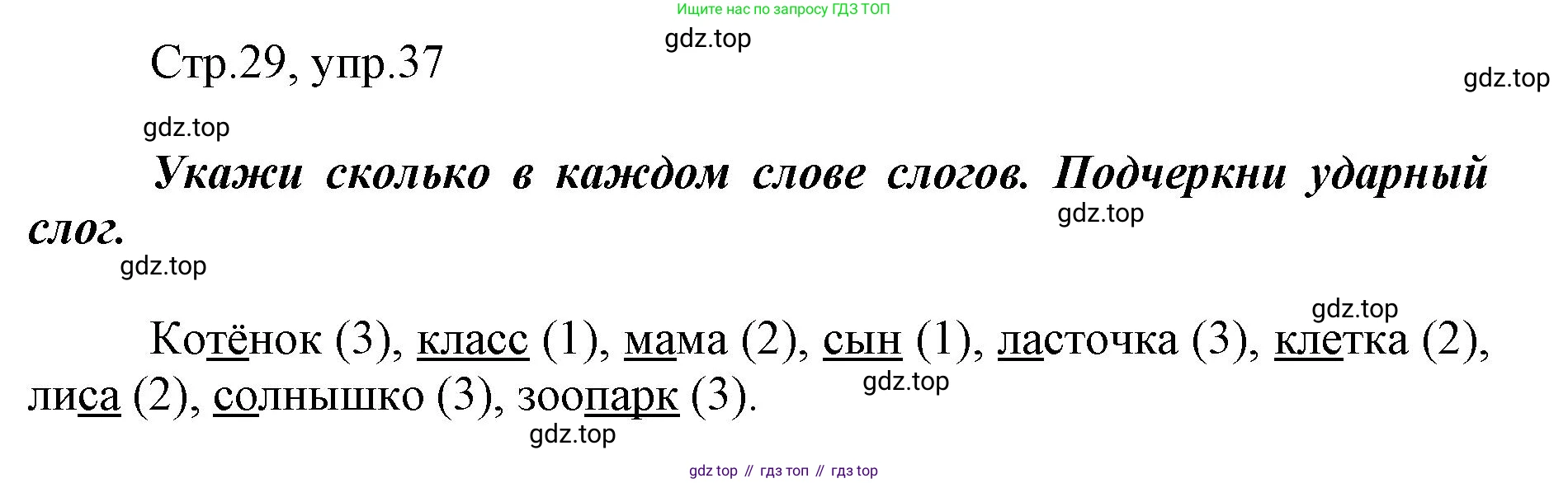 Русский язык, 1 класс рабочая тетрадь, авторы: Рамзаева Тамара Григорьевна, Савинкина Людмила Павловна, издательство Просвещение, Москва, 2023, зелёного цвета, страница 29, номер 37, Решение