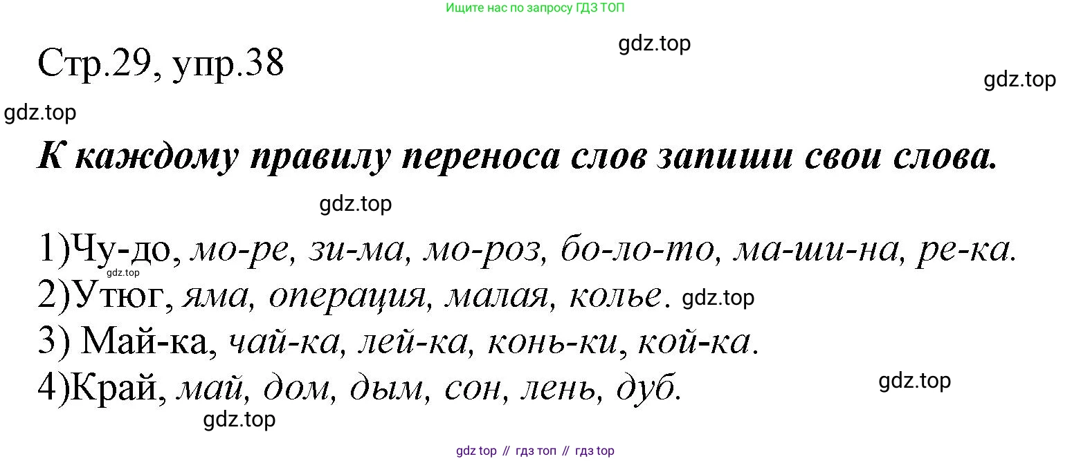Русский язык, 1 класс рабочая тетрадь, авторы: Рамзаева Тамара Григорьевна, Савинкина Людмила Павловна, издательство Просвещение, Москва, 2023, зелёного цвета, страница 29, номер 38, Решение