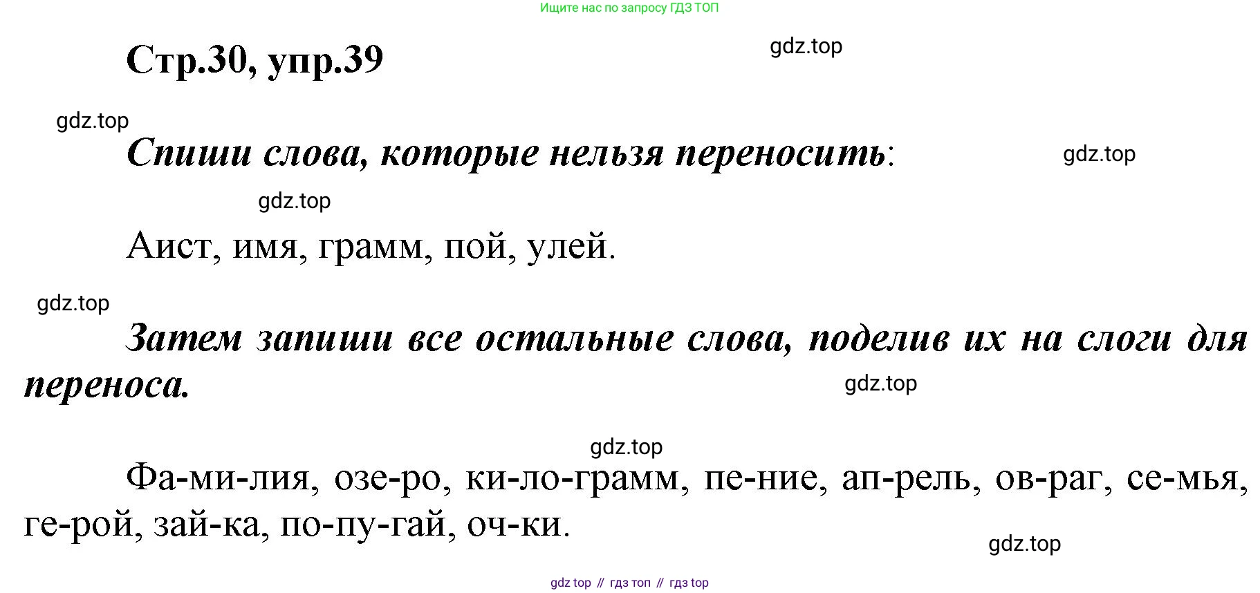Русский язык, 1 класс рабочая тетрадь, авторы: Рамзаева Тамара Григорьевна, Савинкина Людмила Павловна, издательство Просвещение, Москва, 2023, зелёного цвета, страница 30, номер 39, Решение