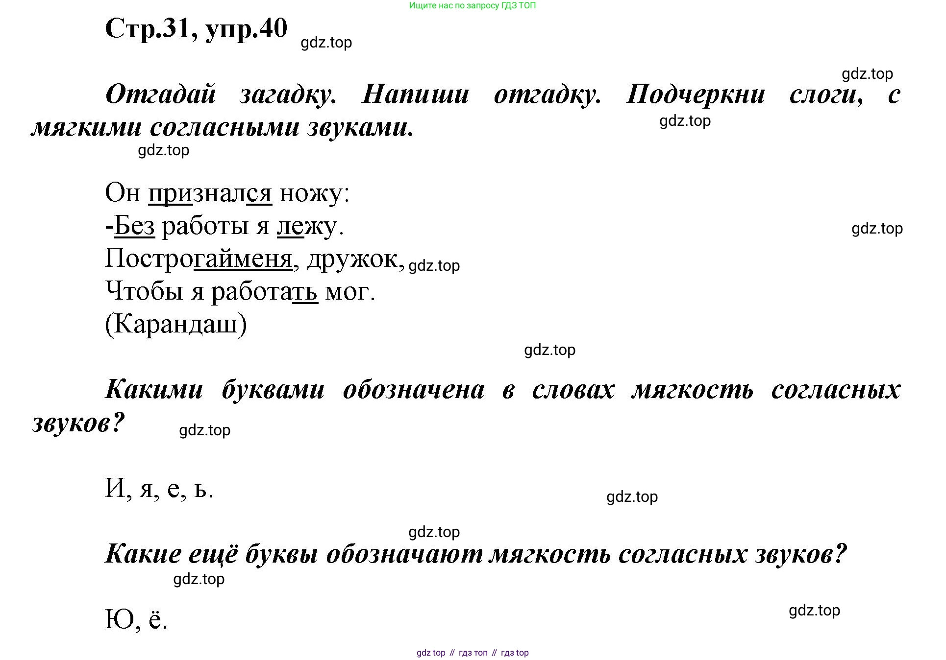 Русский язык, 1 класс рабочая тетрадь, авторы: Рамзаева Тамара Григорьевна, Савинкина Людмила Павловна, издательство Просвещение, Москва, 2023, зелёного цвета, страница 31, номер 40, Решение