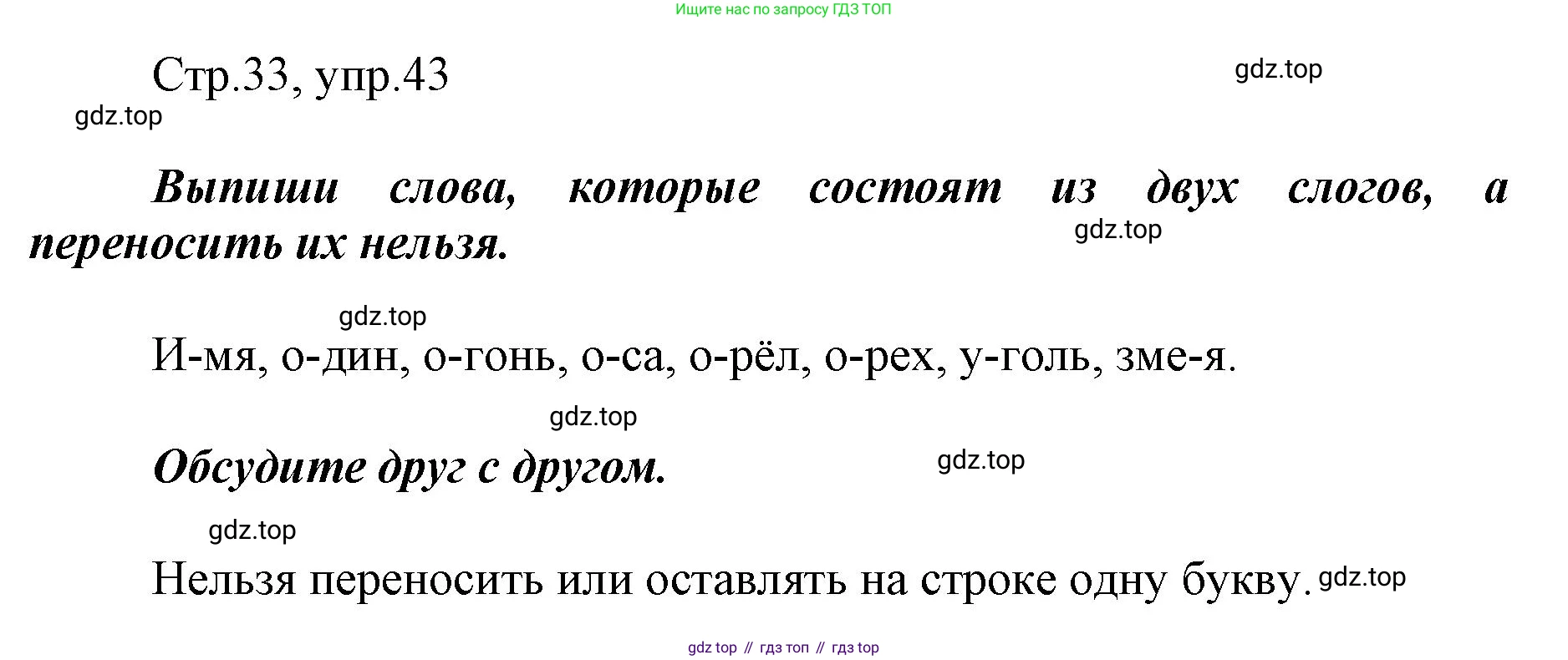 Русский язык, 1 класс рабочая тетрадь, авторы: Рамзаева Тамара Григорьевна, Савинкина Людмила Павловна, издательство Просвещение, Москва, 2023, зелёного цвета, страница 33, номер 43, Решение