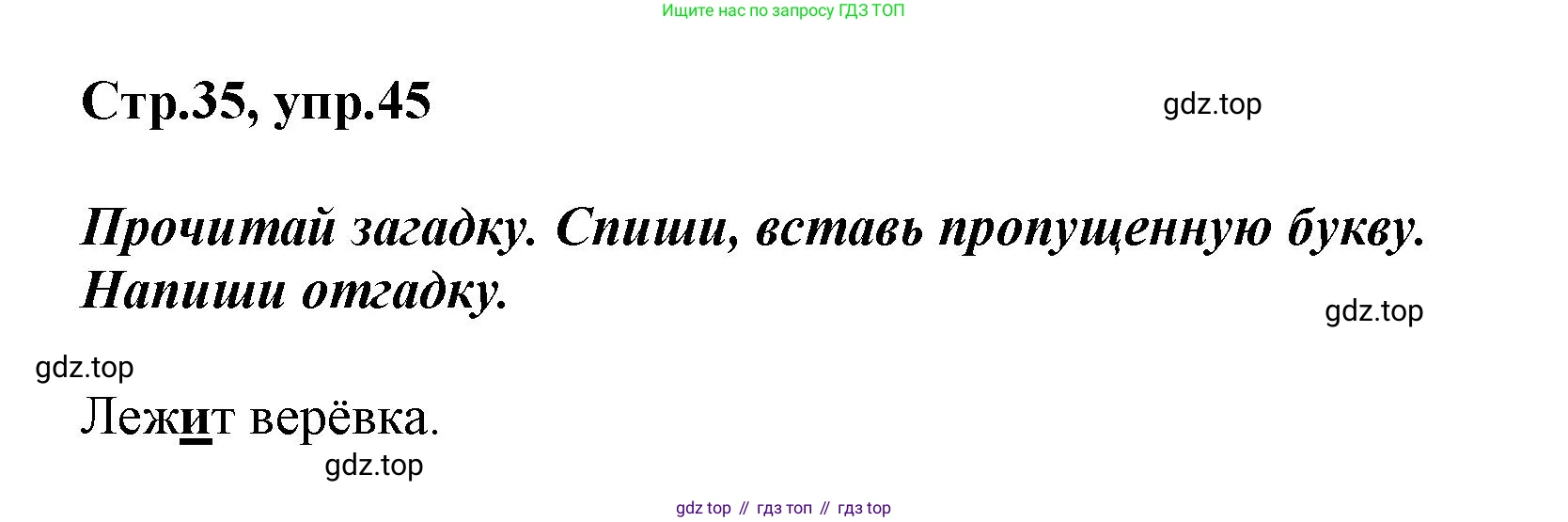 Русский язык, 1 класс рабочая тетрадь, авторы: Рамзаева Тамара Григорьевна, Савинкина Людмила Павловна, издательство Просвещение, Москва, 2023, зелёного цвета, страница 35, номер 45, Решение