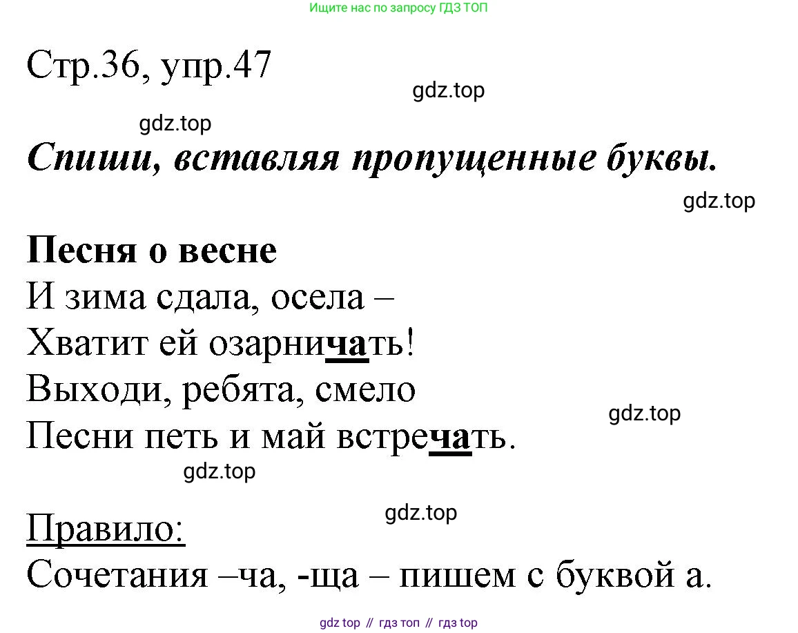 Русский язык, 1 класс рабочая тетрадь, авторы: Рамзаева Тамара Григорьевна, Савинкина Людмила Павловна, издательство Просвещение, Москва, 2023, зелёного цвета, страница 36, номер 47, Решение