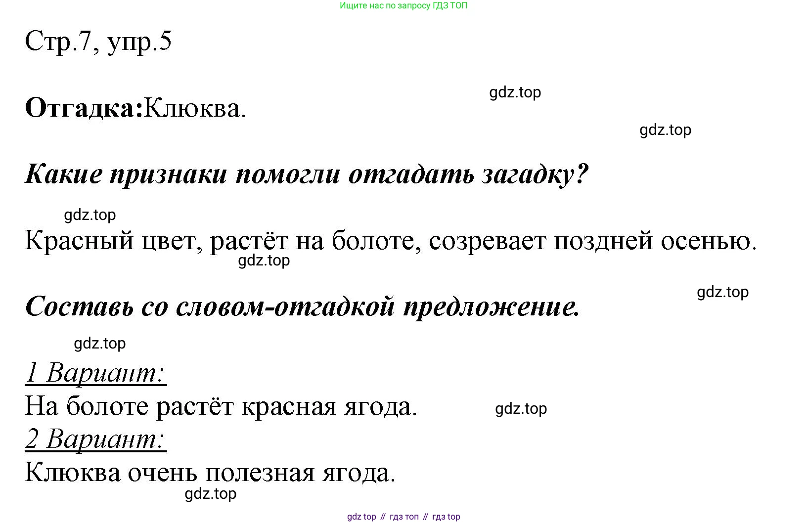 Русский язык, 1 класс рабочая тетрадь, авторы: Рамзаева Тамара Григорьевна, Савинкина Людмила Павловна, издательство Просвещение, Москва, 2023, зелёного цвета, страница 7, номер 5, Решение