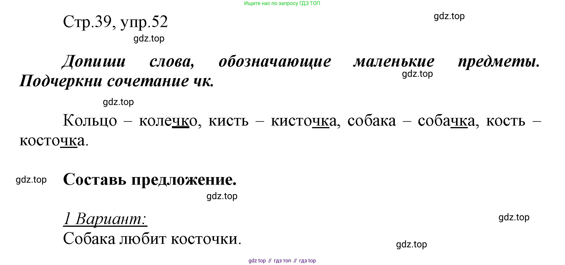 Русский язык, 1 класс рабочая тетрадь, авторы: Рамзаева Тамара Григорьевна, Савинкина Людмила Павловна, издательство Просвещение, Москва, 2023, зелёного цвета, страница 39, номер 52, Решение