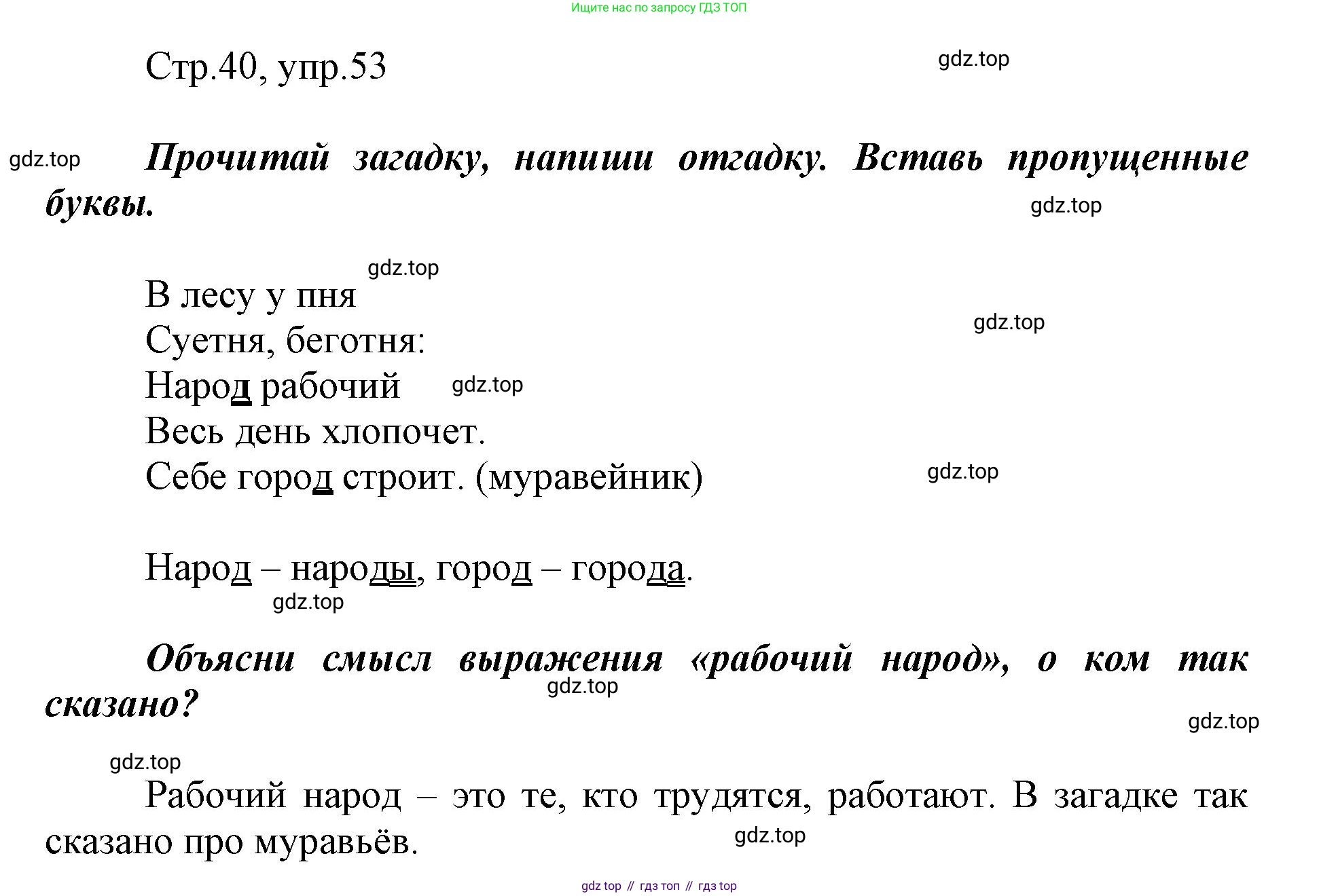 Русский язык, 1 класс рабочая тетрадь, авторы: Рамзаева Тамара Григорьевна, Савинкина Людмила Павловна, издательство Просвещение, Москва, 2023, зелёного цвета, страница 40, номер 53, Решение