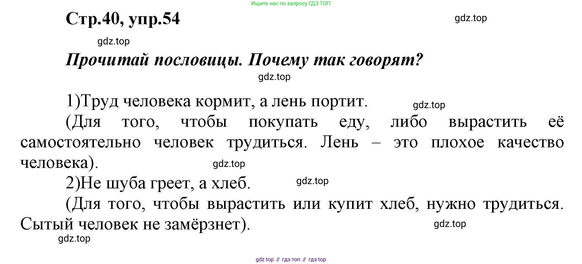 Русский язык, 1 класс рабочая тетрадь, авторы: Рамзаева Тамара Григорьевна, Савинкина Людмила Павловна, издательство Просвещение, Москва, 2023, зелёного цвета, страница 40, номер 54, Решение