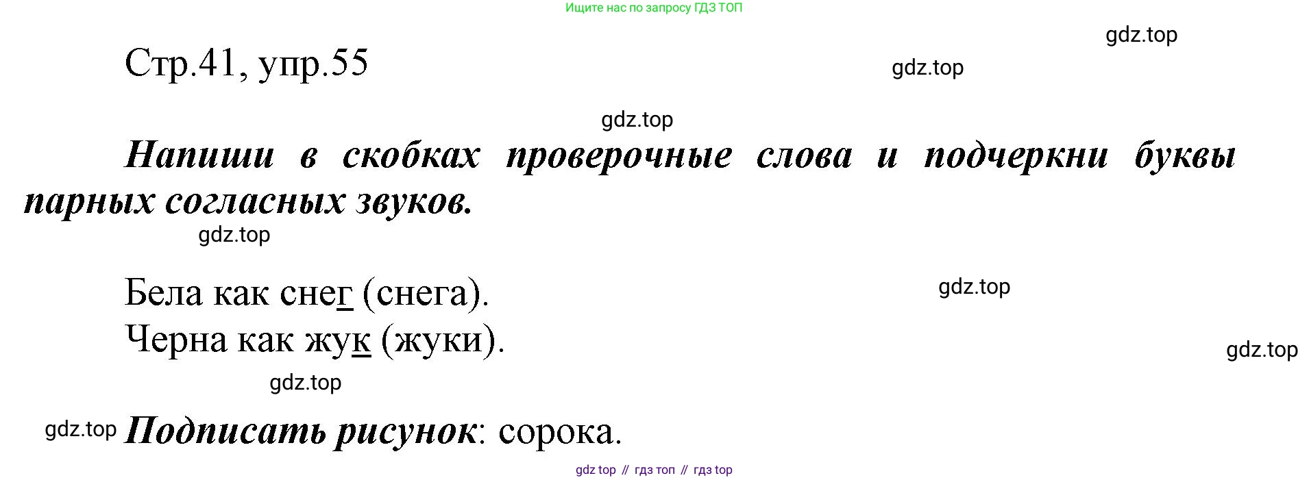Русский язык, 1 класс рабочая тетрадь, авторы: Рамзаева Тамара Григорьевна, Савинкина Людмила Павловна, издательство Просвещение, Москва, 2023, зелёного цвета, страница 41, номер 55, Решение