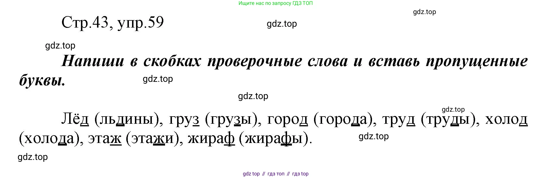 Русский язык, 1 класс рабочая тетрадь, авторы: Рамзаева Тамара Григорьевна, Савинкина Людмила Павловна, издательство Просвещение, Москва, 2023, зелёного цвета, страница 43, номер 59, Решение