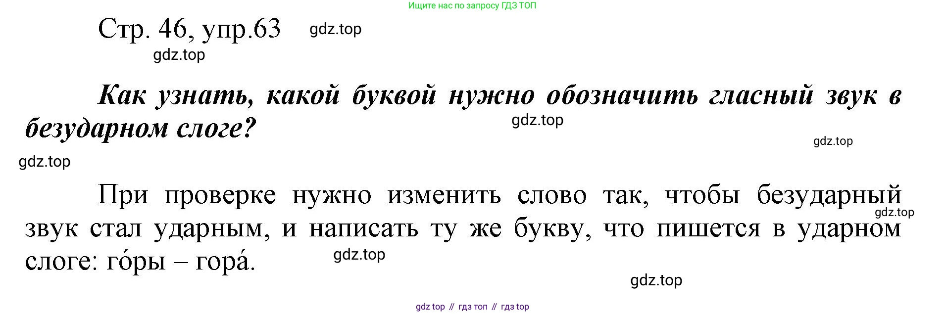 Русский язык, 1 класс рабочая тетрадь, авторы: Рамзаева Тамара Григорьевна, Савинкина Людмила Павловна, издательство Просвещение, Москва, 2023, зелёного цвета, страница 46, номер 63, Решение