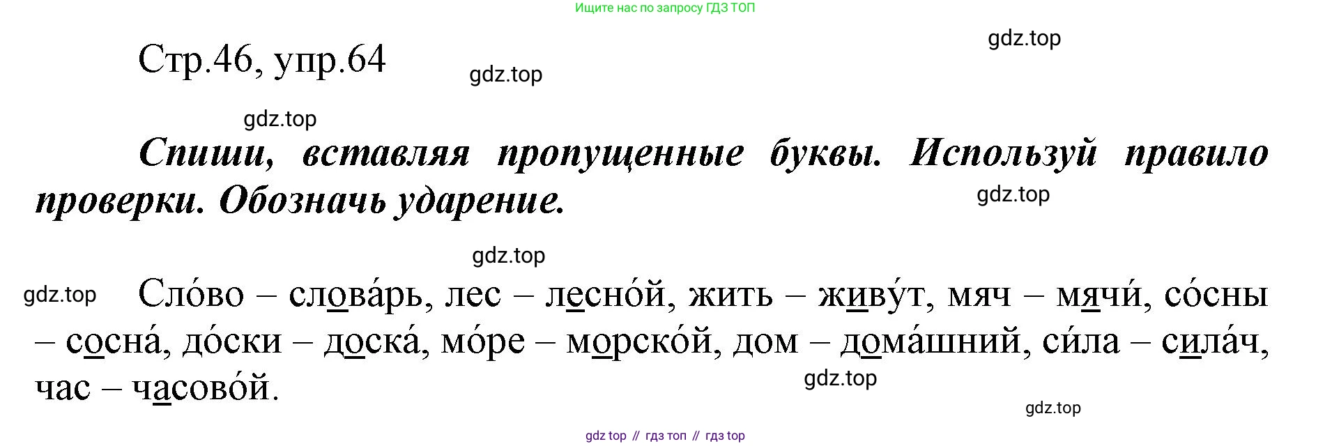 Русский язык, 1 класс рабочая тетрадь, авторы: Рамзаева Тамара Григорьевна, Савинкина Людмила Павловна, издательство Просвещение, Москва, 2023, зелёного цвета, страница 46, номер 64, Решение