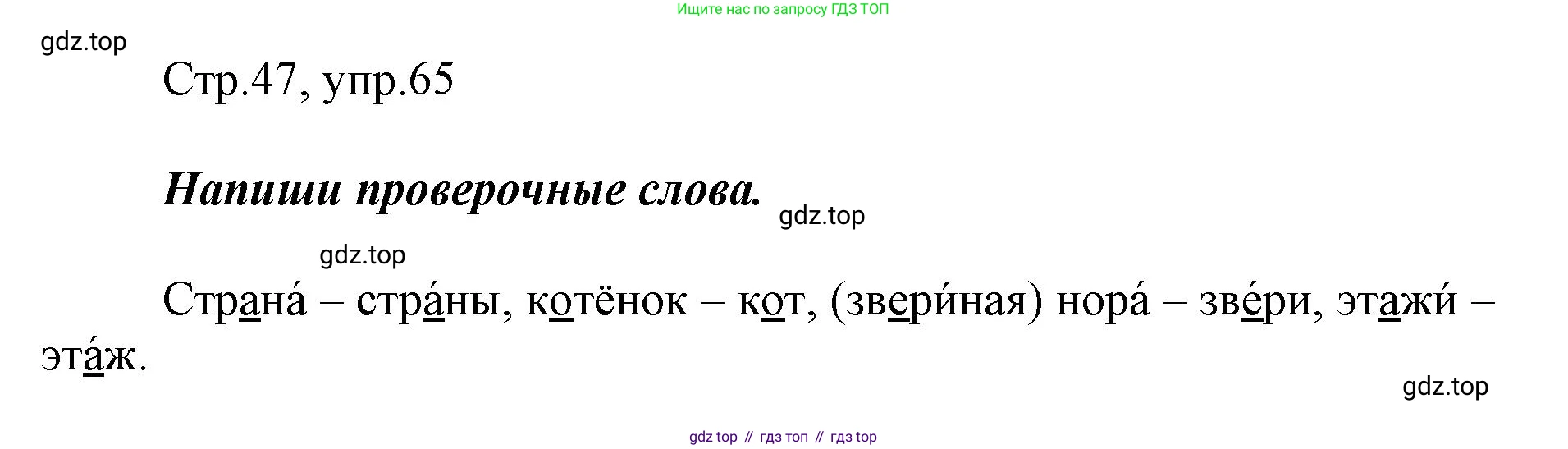 Русский язык, 1 класс рабочая тетрадь, авторы: Рамзаева Тамара Григорьевна, Савинкина Людмила Павловна, издательство Просвещение, Москва, 2023, зелёного цвета, страница 47, номер 65, Решение