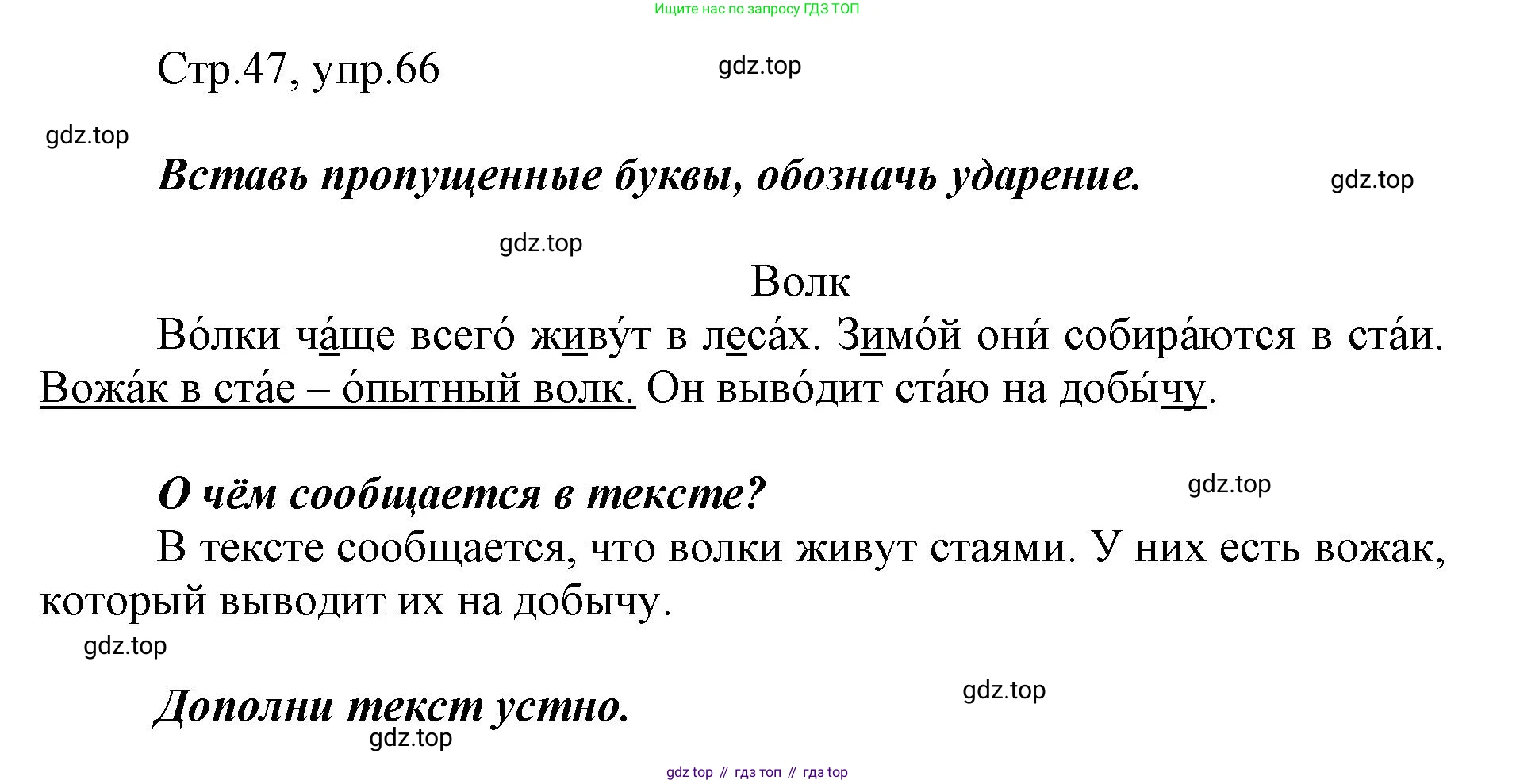 Русский язык, 1 класс рабочая тетрадь, авторы: Рамзаева Тамара Григорьевна, Савинкина Людмила Павловна, издательство Просвещение, Москва, 2023, зелёного цвета, страница 47, номер 66, Решение