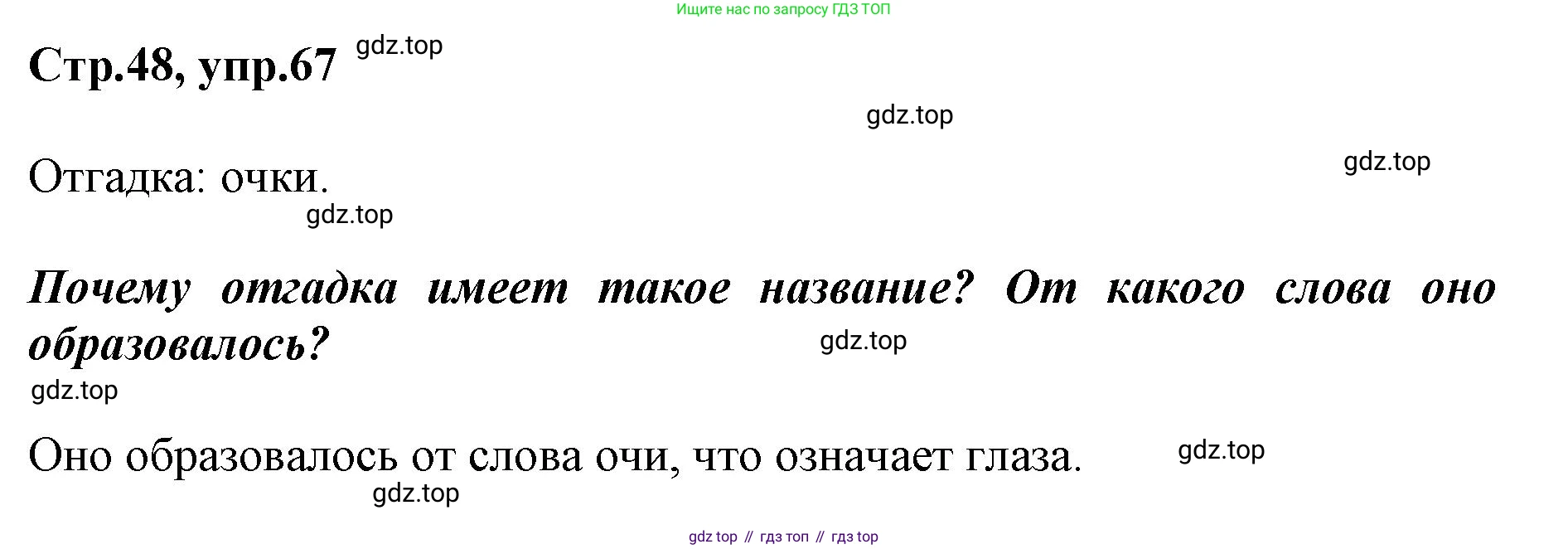 Русский язык, 1 класс рабочая тетрадь, авторы: Рамзаева Тамара Григорьевна, Савинкина Людмила Павловна, издательство Просвещение, Москва, 2023, зелёного цвета, страница 48, номер 67, Решение