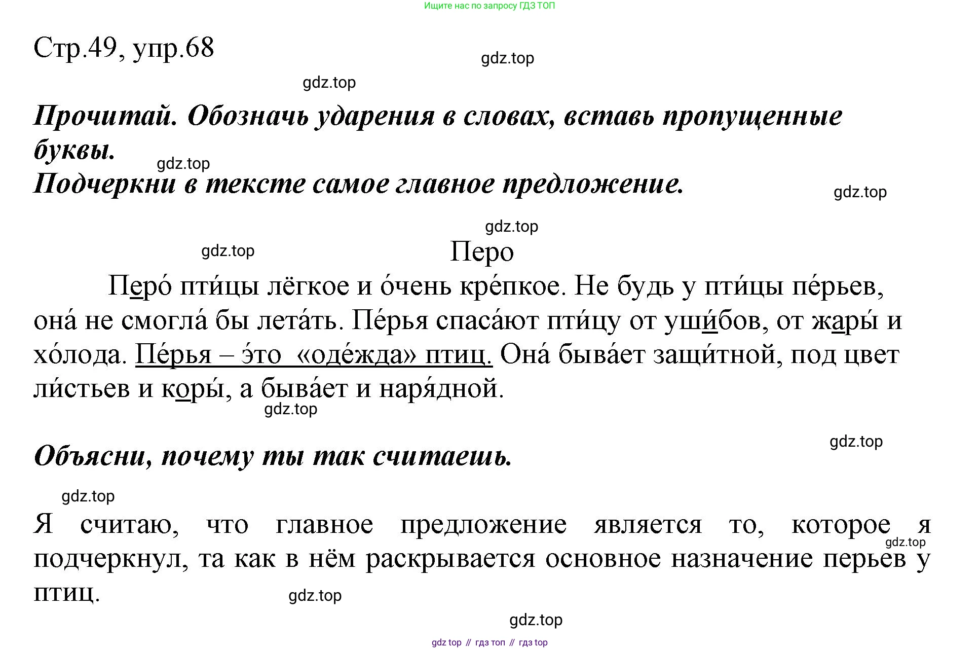 Русский язык, 1 класс рабочая тетрадь, авторы: Рамзаева Тамара Григорьевна, Савинкина Людмила Павловна, издательство Просвещение, Москва, 2023, зелёного цвета, страница 49, номер 68, Решение