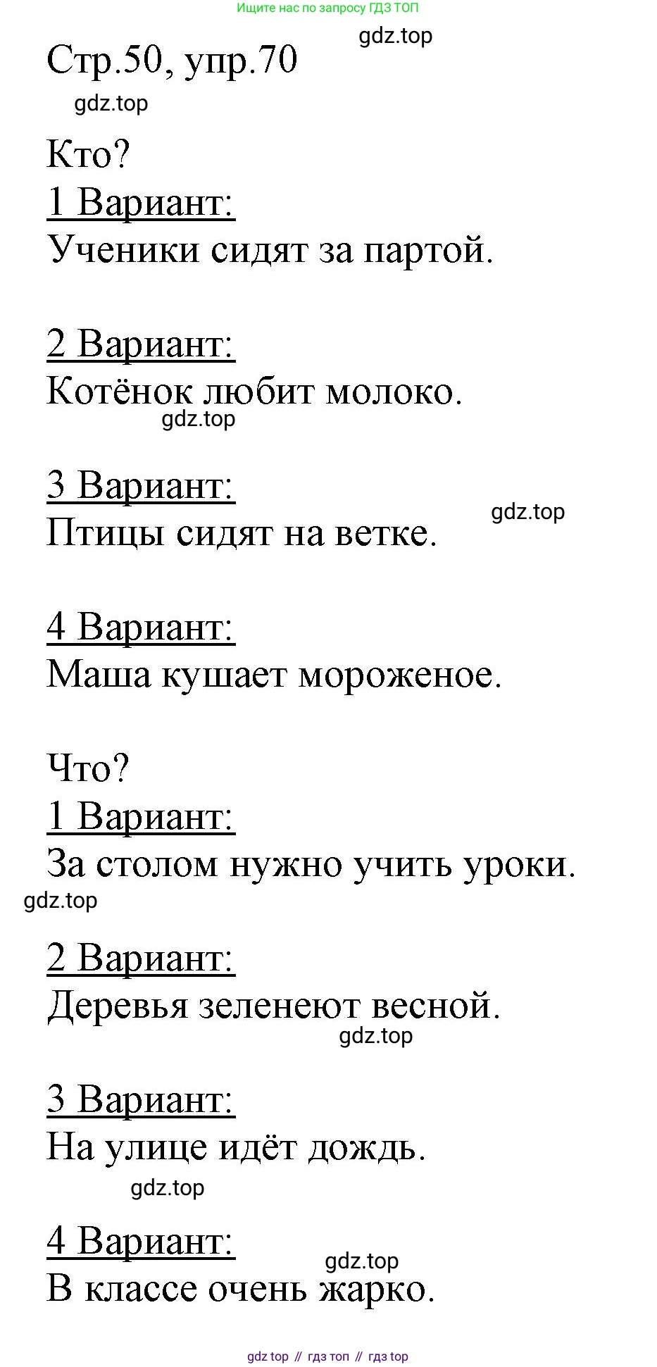 Русский язык, 1 класс рабочая тетрадь, авторы: Рамзаева Тамара Григорьевна, Савинкина Людмила Павловна, издательство Просвещение, Москва, 2023, зелёного цвета, страница 50, номер 70, Решение