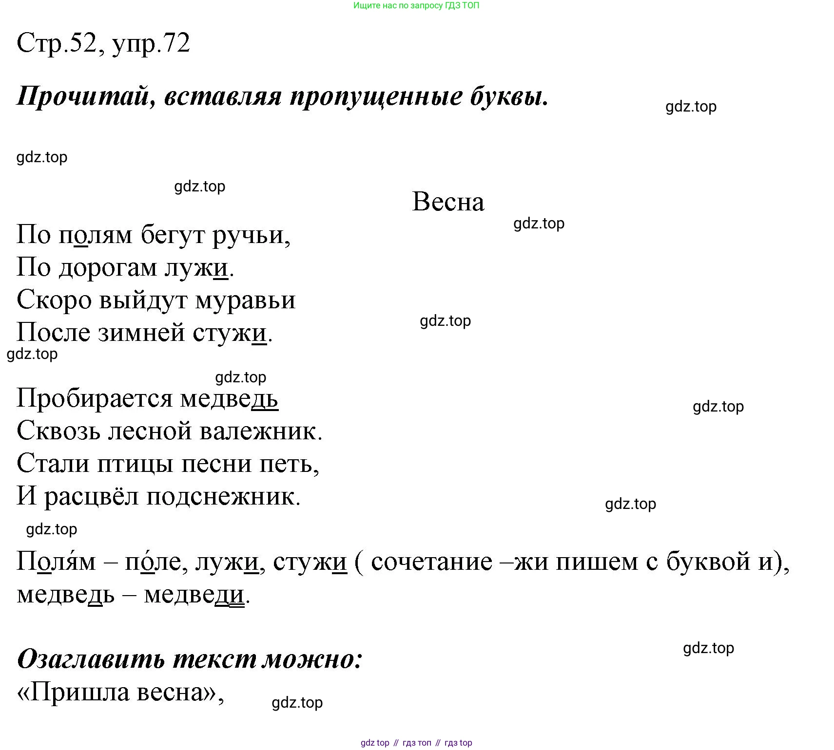 Русский язык, 1 класс рабочая тетрадь, авторы: Рамзаева Тамара Григорьевна, Савинкина Людмила Павловна, издательство Просвещение, Москва, 2023, зелёного цвета, страница 52, номер 72, Решение