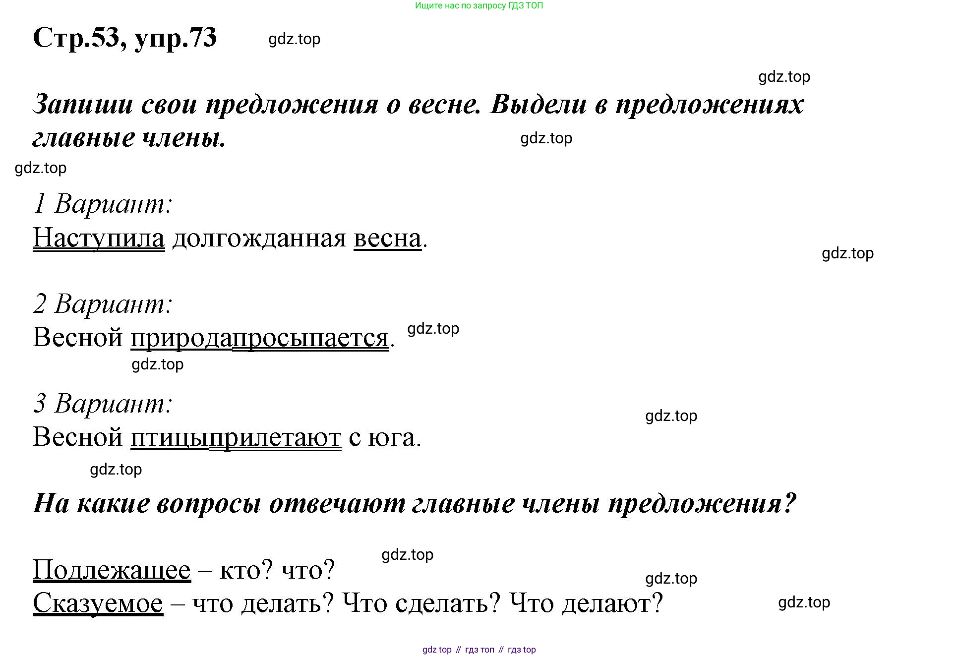 Русский язык, 1 класс рабочая тетрадь, авторы: Рамзаева Тамара Григорьевна, Савинкина Людмила Павловна, издательство Просвещение, Москва, 2023, зелёного цвета, страница 53, номер 73, Решение