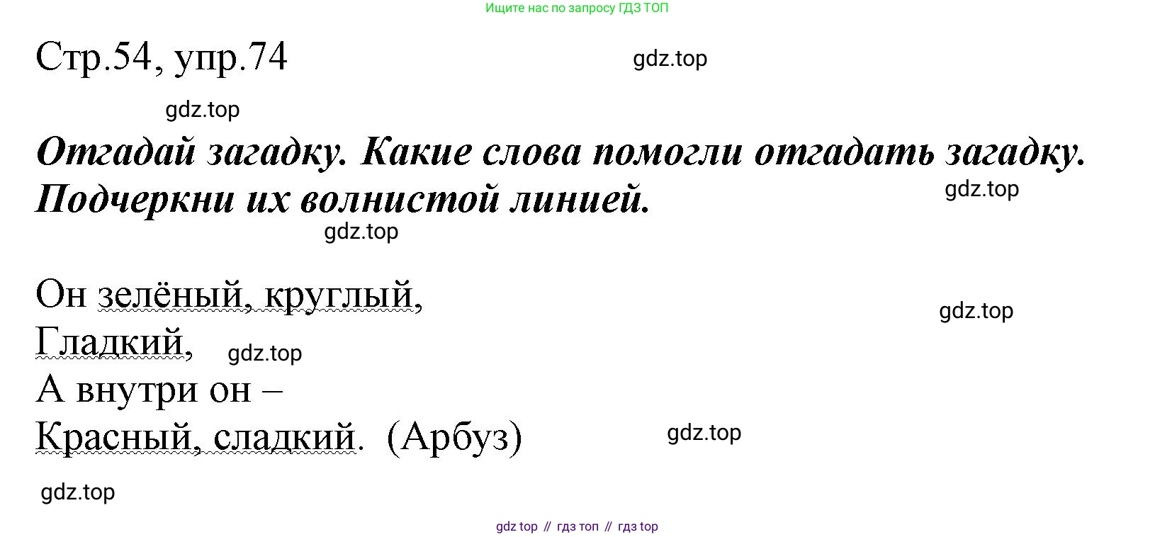 Русский язык, 1 класс рабочая тетрадь, авторы: Рамзаева Тамара Григорьевна, Савинкина Людмила Павловна, издательство Просвещение, Москва, 2023, зелёного цвета, страница 54, номер 74, Решение