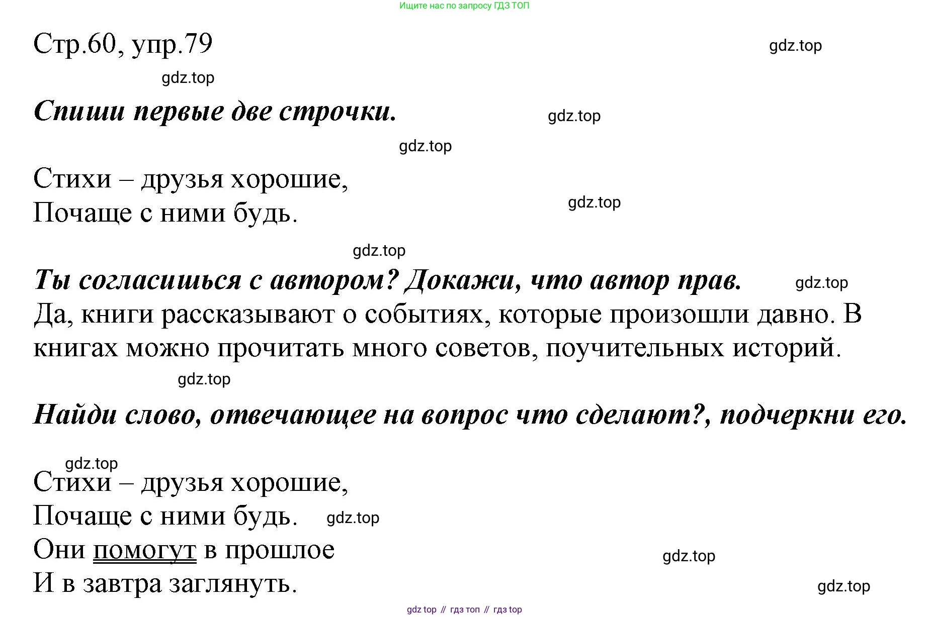 Русский язык, 1 класс рабочая тетрадь, авторы: Рамзаева Тамара Григорьевна, Савинкина Людмила Павловна, издательство Просвещение, Москва, 2023, зелёного цвета, страница 60, номер 79, Решение