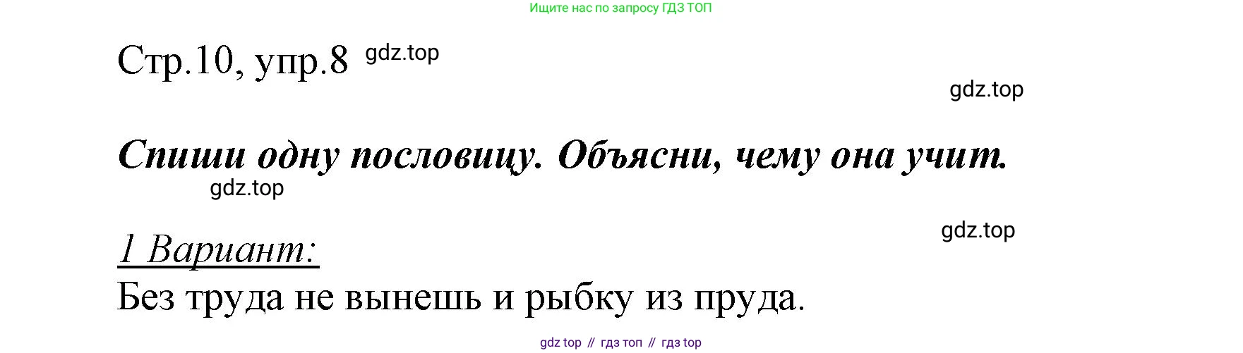 Русский язык, 1 класс рабочая тетрадь, авторы: Рамзаева Тамара Григорьевна, Савинкина Людмила Павловна, издательство Просвещение, Москва, 2023, зелёного цвета, страница 10, номер 8, Решение
