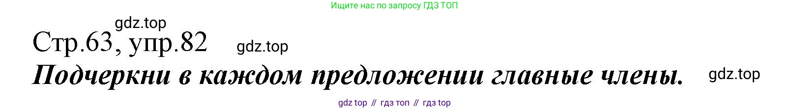 Русский язык, 1 класс рабочая тетрадь, авторы: Рамзаева Тамара Григорьевна, Савинкина Людмила Павловна, издательство Просвещение, Москва, 2023, зелёного цвета, страница 63, номер 82, Решение