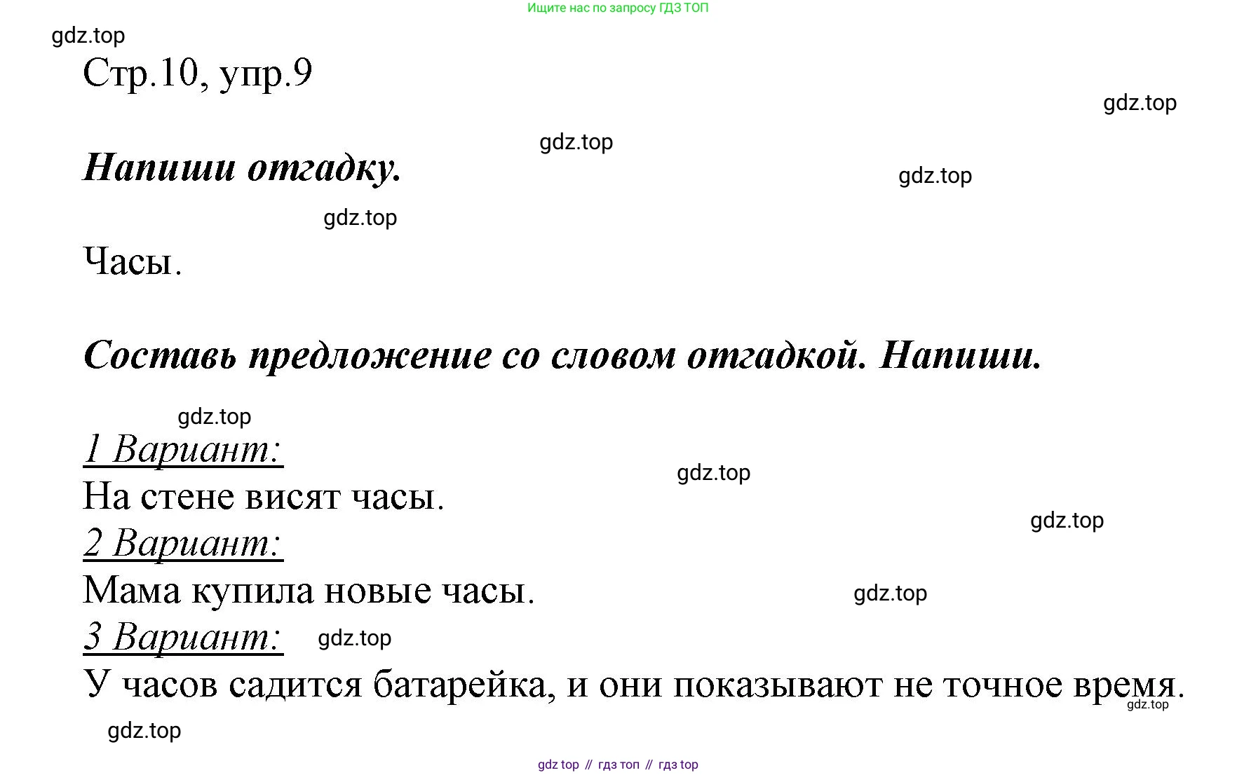 Русский язык, 1 класс рабочая тетрадь, авторы: Рамзаева Тамара Григорьевна, Савинкина Людмила Павловна, издательство Просвещение, Москва, 2023, зелёного цвета, страница 10, номер 9, Решение