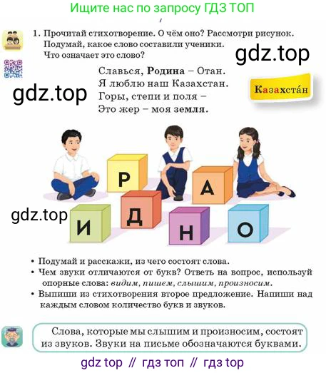 Русский язык, 2 класс Учебник, авторы: Аймаганбетова Зухра Кураниевна, Богатырёва Елена Васильевна, Бучина Раиса Александровна, Регель Надежда Васильевна, Труханова Ольга Ивановна, издательство Алматыкітап баспасы, Алматы, 2023, Часть 1, страница 4, номер 1, Условие