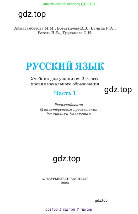 Русский язык, 2 класс Учебник, авторы: Аймаганбетова Зухра Кураниевна, Богатырёва Елена Васильевна, Бучина Раиса Александровна, Регель Надежда Васильевна, Труханова Ольга Ивановна, издательство Алматыкітап баспасы, Алматы, 2023, страница 1
