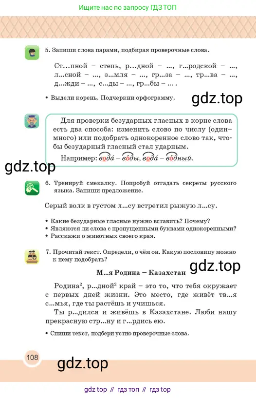 Русский язык, 2 класс Учебник, авторы: Аймаганбетова Зухра Кураниевна, Богатырёва Елена Васильевна, Бучина Раиса Александровна, Регель Надежда Васильевна, Труханова Ольга Ивановна, издательство Алматыкітап баспасы, Алматы, 2023, Часть 1, страница 108