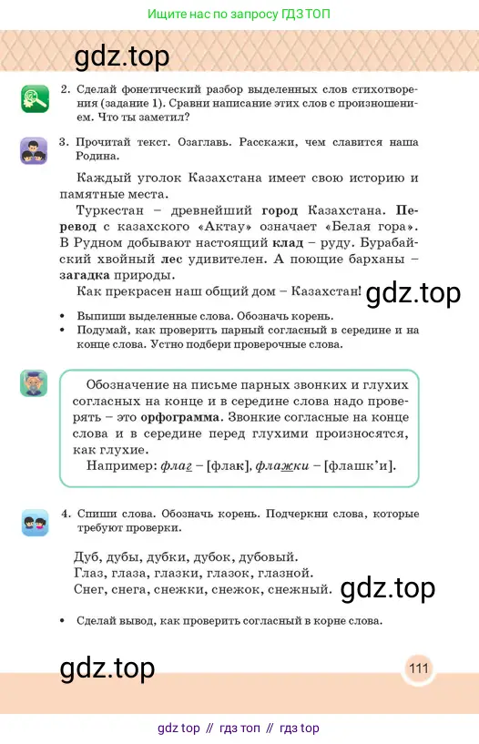 Русский язык, 2 класс Учебник, авторы: Аймаганбетова Зухра Кураниевна, Богатырёва Елена Васильевна, Бучина Раиса Александровна, Регель Надежда Васильевна, Труханова Ольга Ивановна, издательство Алматыкітап баспасы, Алматы, 2023, Часть 1, страница 111