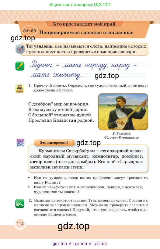Русский язык, 2 класс Учебник, авторы: Аймаганбетова Зухра Кураниевна, Богатырёва Елена Васильевна, Бучина Раиса Александровна, Регель Надежда Васильевна, Труханова Ольга Ивановна, издательство Алматыкітап баспасы, Алматы, 2023, Часть 1, страница 114