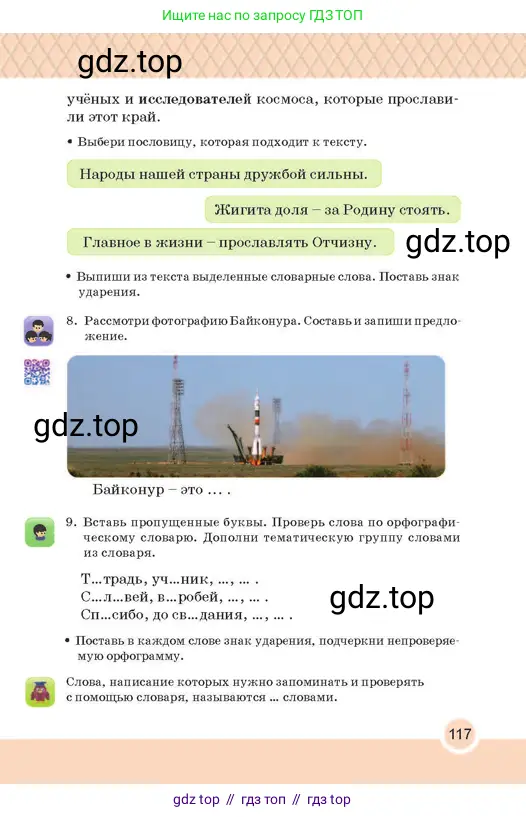 Русский язык, 2 класс Учебник, авторы: Аймаганбетова Зухра Кураниевна, Богатырёва Елена Васильевна, Бучина Раиса Александровна, Регель Надежда Васильевна, Труханова Ольга Ивановна, издательство Алматыкітап баспасы, Алматы, 2023, Часть 1, страница 117