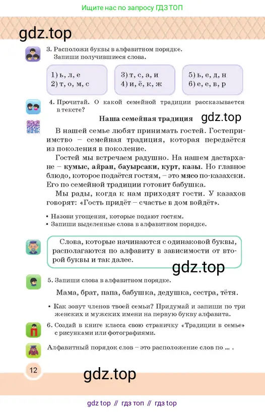 Русский язык, 2 класс Учебник, авторы: Аймаганбетова Зухра Кураниевна, Богатырёва Елена Васильевна, Бучина Раиса Александровна, Регель Надежда Васильевна, Труханова Ольга Ивановна, издательство Алматыкітап баспасы, Алматы, 2023, Часть 1, страница 12
