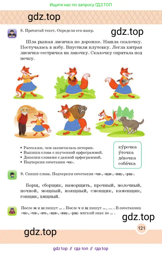 Русский язык, 2 класс Учебник, авторы: Аймаганбетова Зухра Кураниевна, Богатырёва Елена Васильевна, Бучина Раиса Александровна, Регель Надежда Васильевна, Труханова Ольга Ивановна, издательство Алматыкітап баспасы, Алматы, 2023, Часть 1, страница 121