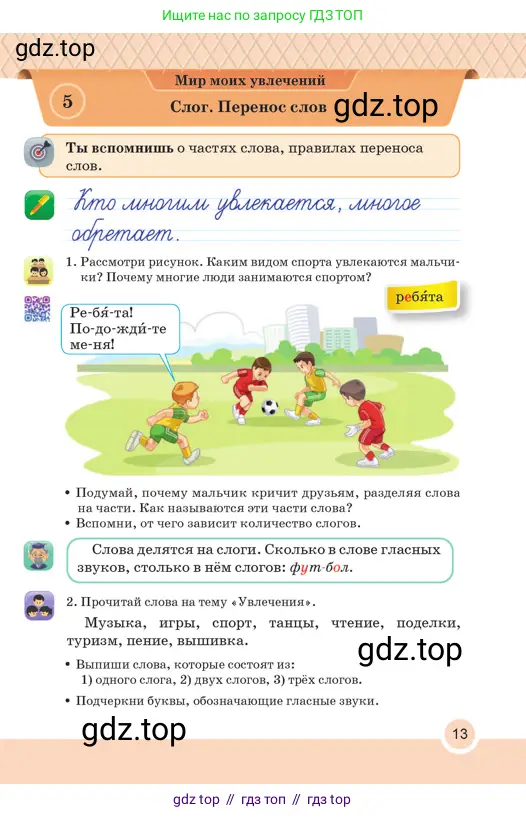 Русский язык, 2 класс Учебник, авторы: Аймаганбетова Зухра Кураниевна, Богатырёва Елена Васильевна, Бучина Раиса Александровна, Регель Надежда Васильевна, Труханова Ольга Ивановна, издательство Алматыкітап баспасы, Алматы, 2023, Часть 1, страница 13