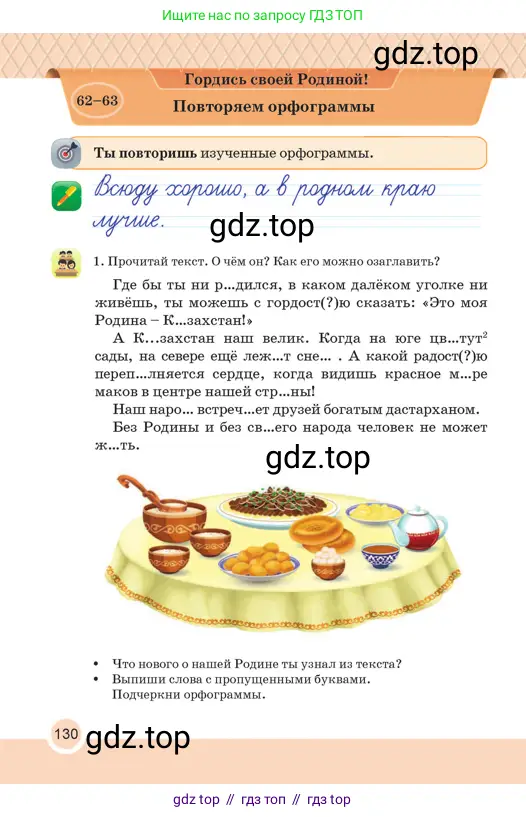 Русский язык, 2 класс Учебник, авторы: Аймаганбетова Зухра Кураниевна, Богатырёва Елена Васильевна, Бучина Раиса Александровна, Регель Надежда Васильевна, Труханова Ольга Ивановна, издательство Алматыкітап баспасы, Алматы, 2023, Часть 1, страница 130